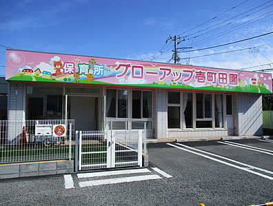 保育所グローアップ　壱町田園