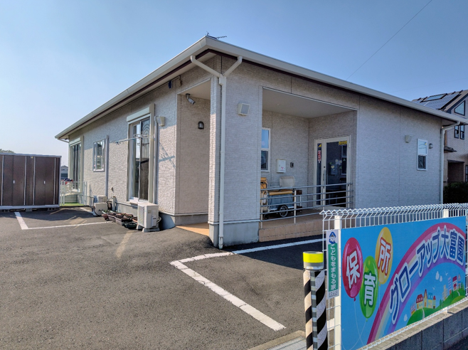 保育所グローアップ　大富園