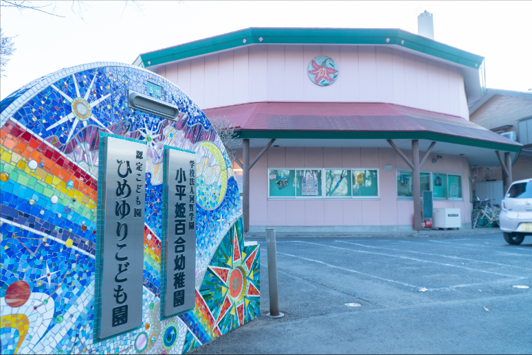 認定こども園ひめゆりこども園　姫百合幼稚園